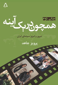 همچون در یک آینه